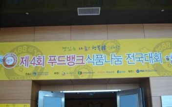 제4회 푸드뱅크 식품나눔 전국대회 보건복지부장관 표창 이미지